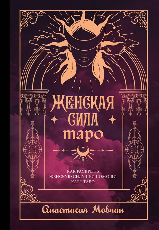 Обложка книги "Анастасия Мовчан: Женская сила Таро. Как раскрыть женскую силу при помощи карт Таро"