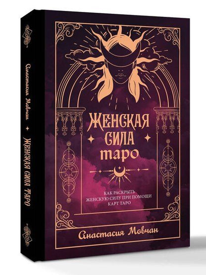 Фотография книги "Анастасия Мовчан: Женская сила Таро. Как раскрыть женскую силу при помощи карт Таро"