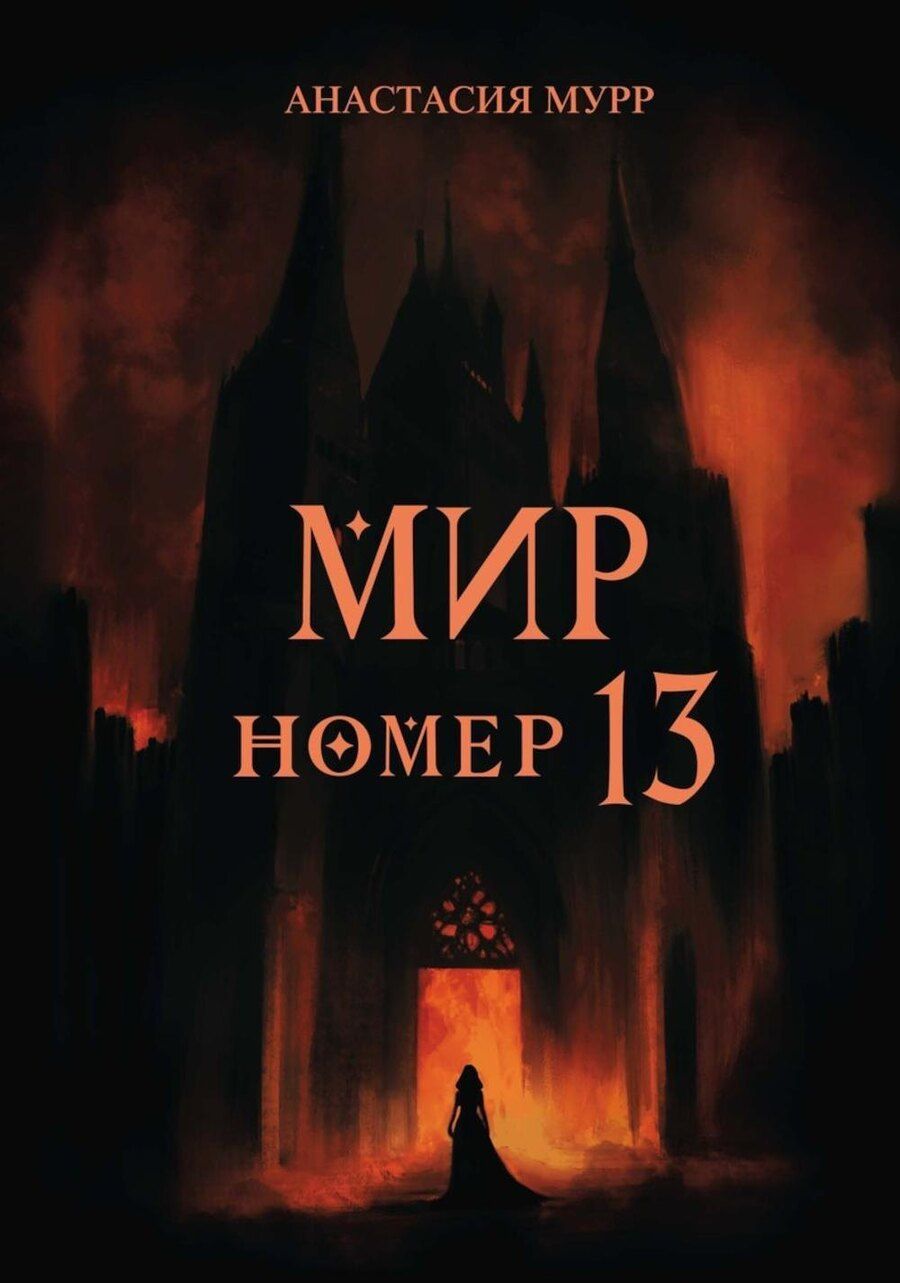 Обложка книги "Анастасия Мурр: Мир номер 13"