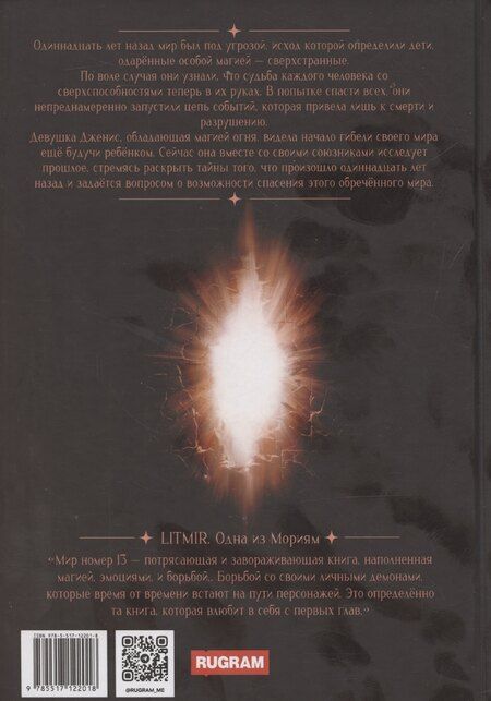 Фотография книги "Анастасия Мурр: Мир номер 13"