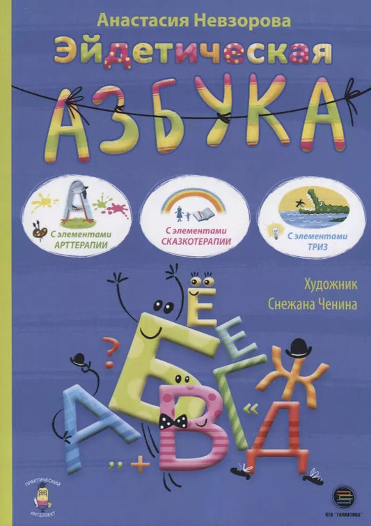 Обложка книги "Анастасия Невзорова: Эйдетическая азбука. С элементами арттерапии, с элементами сказкотерапии, с элементами ТРИЗ"