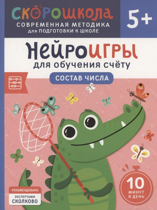 Обложка книги "Анастасия Никифорова: Нейроигры для обучения счету. Состав числа. 5+"