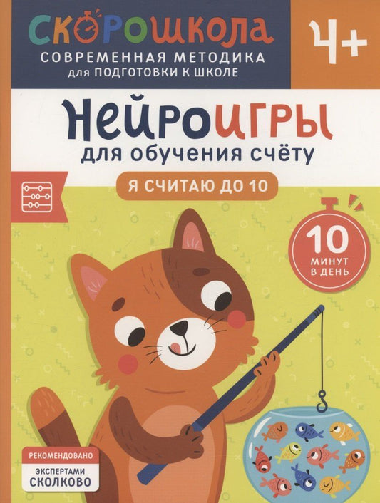 Обложка книги "Анастасия Никифорова: Нейроигры для обучения счету. Я считаю до 10. 4+"