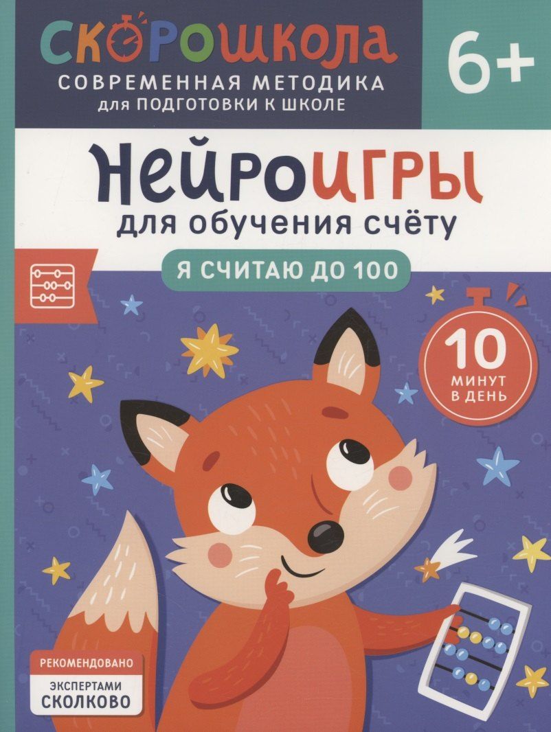 Обложка книги "Анастасия Никифорова: Нейроигры для обучения счету. Я считаю до 100. 6+"