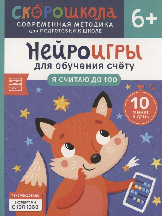 Обложка книги "Анастасия Никифорова: Нейроигры для обучения счету. Я считаю до 100. 6+"