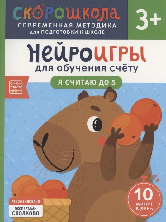 Обложка книги "Анастасия Никифорова: Нейроигры для обучения счету. Я считаю до 5. 3+"