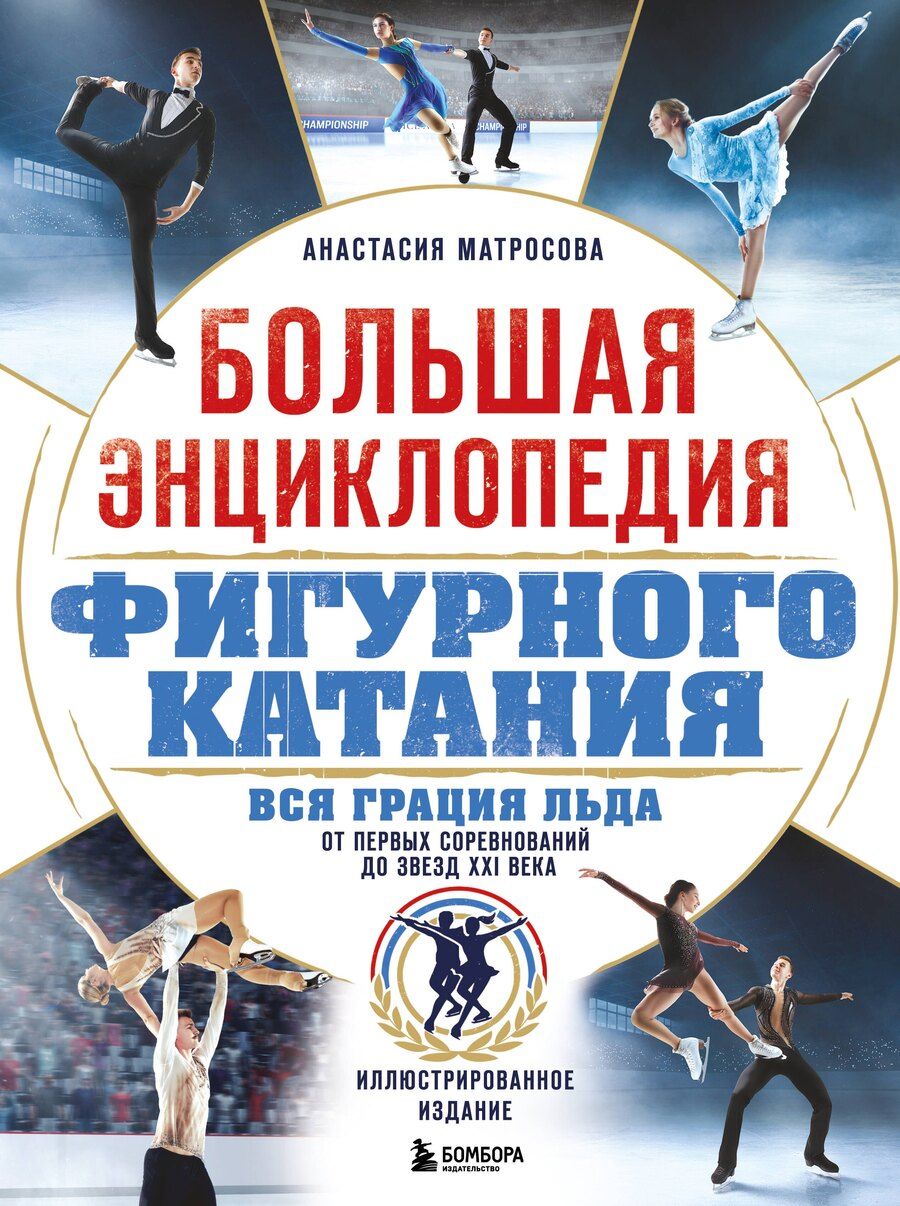 Обложка книги "Анастасия Николаевна: Большая энциклопедия фигурного катания. Вся грация льда. От первых соревнований до звезд XXI века"