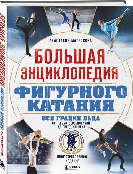 Фотография книги "Анастасия Николаевна: Большая энциклопедия фигурного катания. Вся грация льда. От первых соревнований до звезд XXI века"