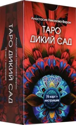 Обложка книги "Анастасия Никонова-Ворон: Таро Дикий Сад, 78 карт + инструкция"