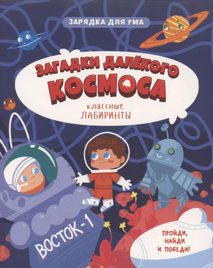 Обложка книги "Анастасия Новикова: Загадки далекого космоса"