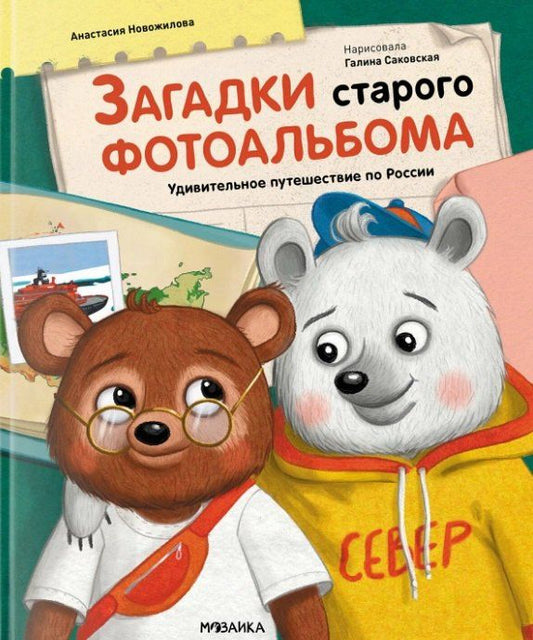 Обложка книги "Анастасия Новожилова: Загадки старого фотоальбома. Удивительное путешествие по России"