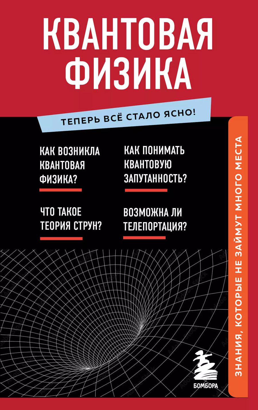 Обложка книги "Анастасия Оголева: Квантовая физика. Знания, которые не займут много места"