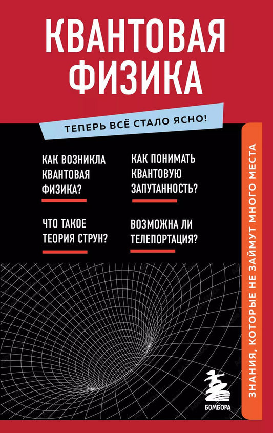 Обложка книги "Анастасия Оголева: Квантовая физика. Знания, которые не займут много места"