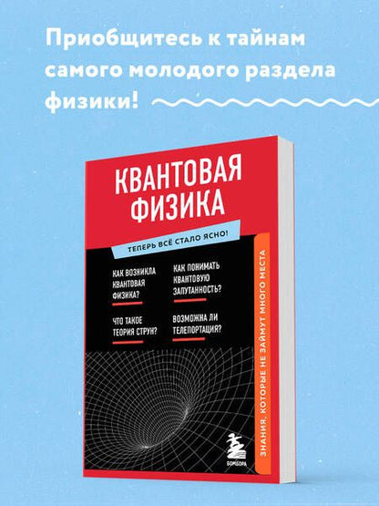 Фотография книги "Анастасия Оголева: Квантовая физика. Знания, которые не займут много места"