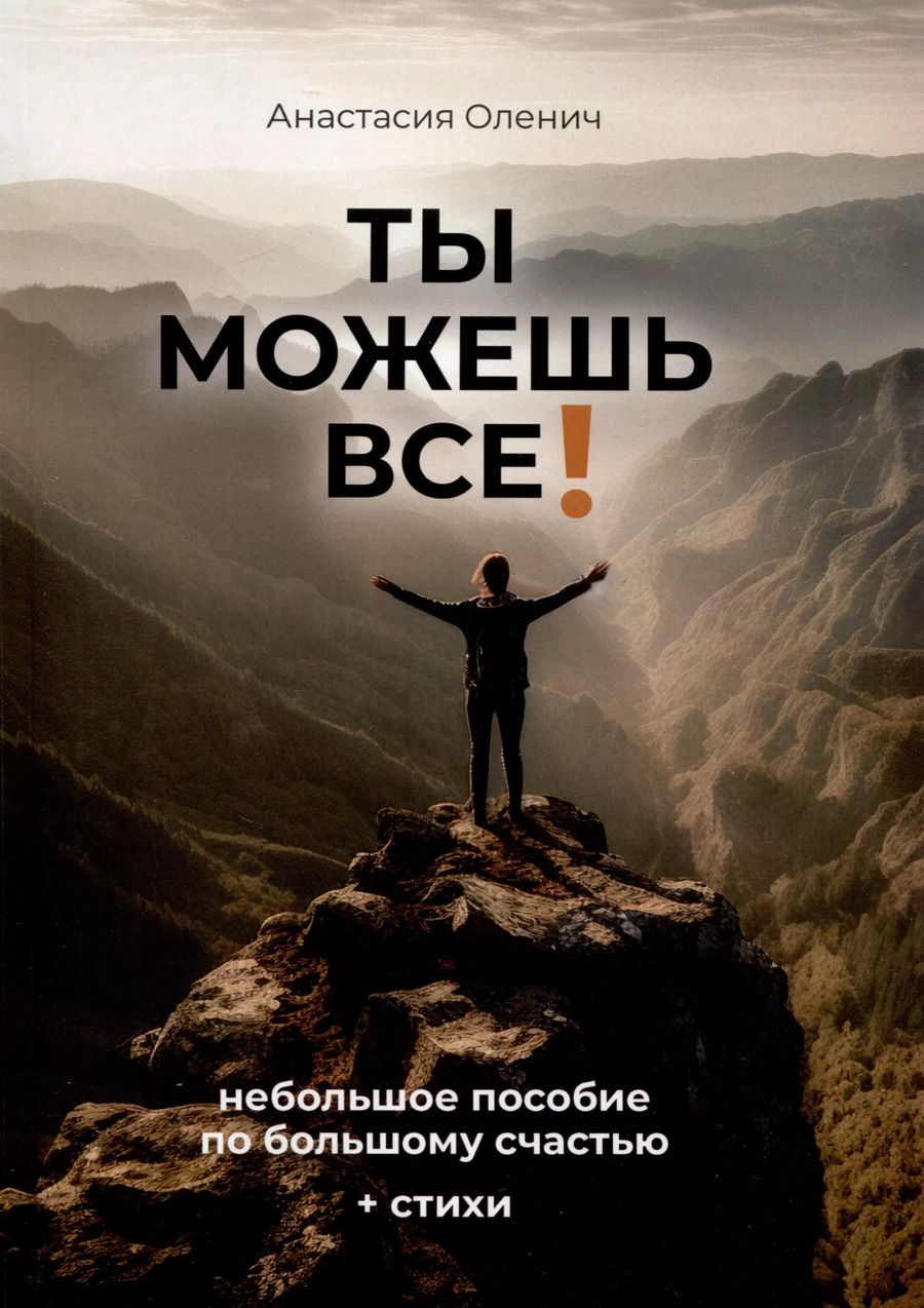 Обложка книги "Анастасия Оленич: Ты можешь все!"