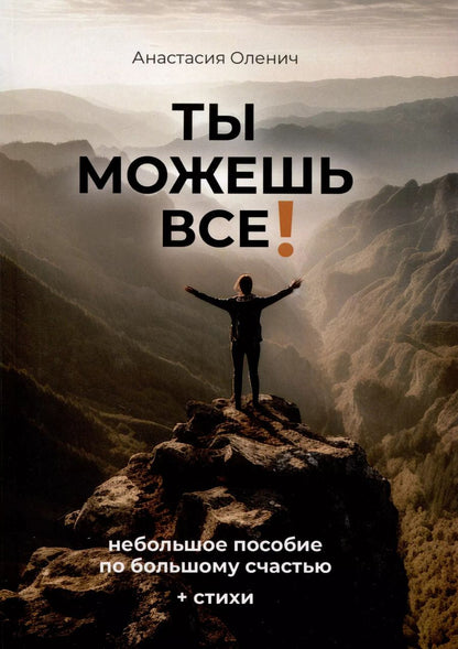Обложка книги "Анастасия Оленич: Ты можешь все!"