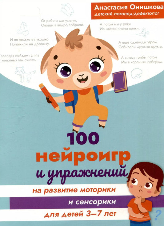 Обложка книги "Анастасия Онишкова: 100 нейроигр и упражнений на развитие моторики и сенсорики для детей 3-7 лет"