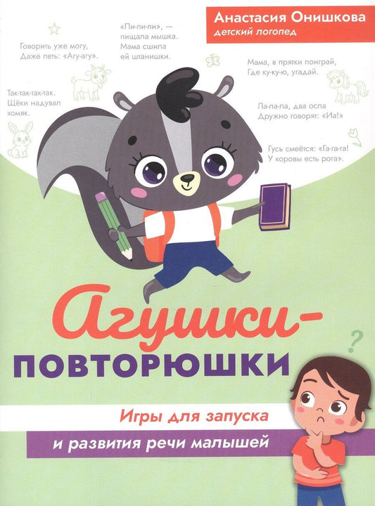 Обложка книги "Анастасия Онишкова: Агушки-повторюшки: игры для запуска и развития речи малышей"