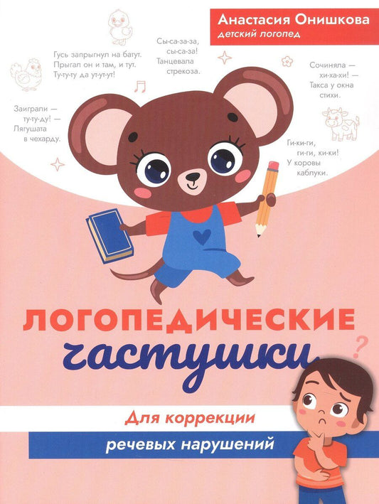 Обложка книги "Анастасия Онишкова: Логопедические частушки для коррекции речевых нарушений"