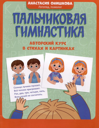Обложка книги "Анастасия Онишкова: Пальчиковая гимнастика. Авторский курс в стихах и картинках"