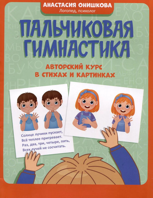 Обложка книги "Анастасия Онишкова: Пальчиковая гимнастика. Авторский курс в стихах и картинках"