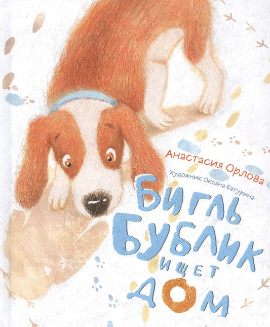 Обложка книги "Анастасия Орлова: Бигль Бублик ищет дом"