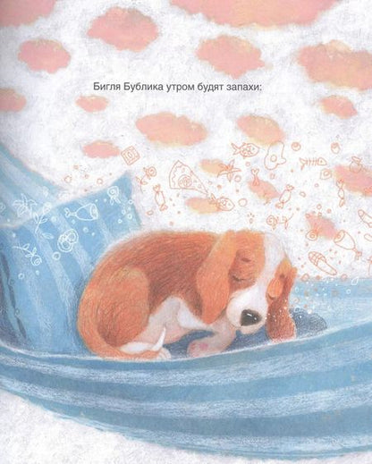 Фотография книги "Анастасия Орлова: Бигль Бублик ищет дом"