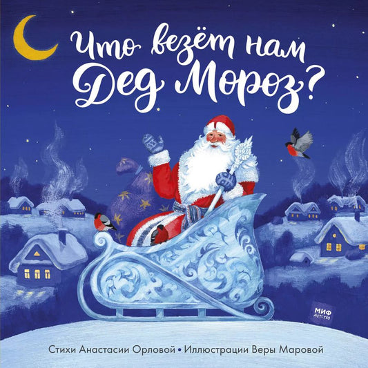 Обложка книги "Анастасия Орлова: Что везет нам Дед Мороз?"