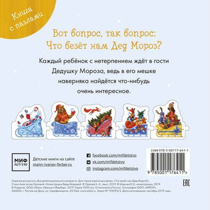 Фотография книги "Анастасия Орлова: Что везет нам Дед Мороз?"