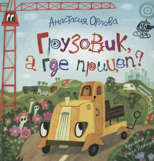 Обложка книги "Анастасия Орлова: Грузовик, а где прицеп? Сказка"