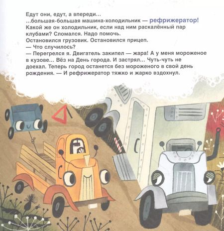 Фотография книги "Анастасия Орлова: Грузовик, а где прицеп? Сказка"