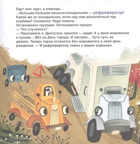 Фотография книги "Анастасия Орлова: Грузовик, а где прицеп? Сказка"