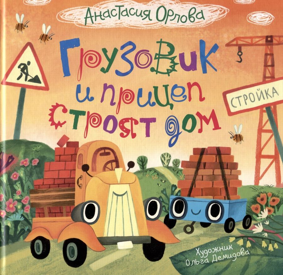 Обложка книги "Анастасия Орлова: Грузовик и прицеп строят дом. Сказка"