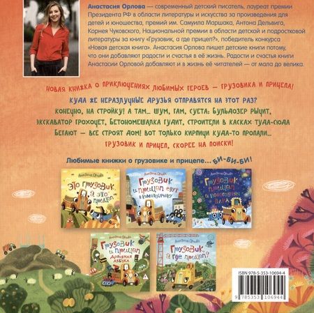 Фотография книги "Анастасия Орлова: Грузовик и прицеп строят дом. Сказка"