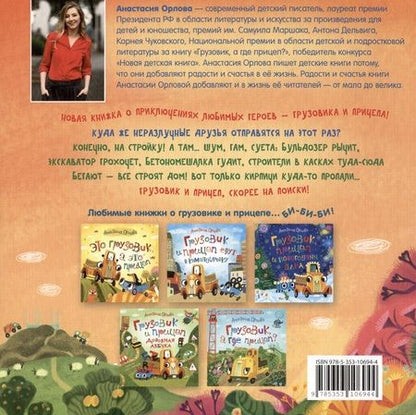 Фотография книги "Анастасия Орлова: Грузовик и прицеп строят дом. Сказка"