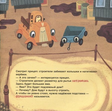 Фотография книги "Анастасия Орлова: Грузовик и прицеп строят дом. Сказка"