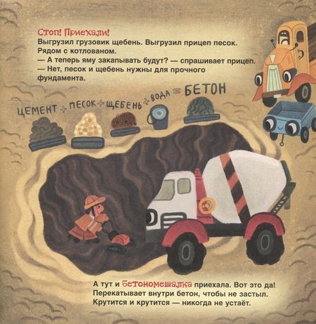 Фотография книги "Анастасия Орлова: Грузовик и прицеп строят дом. Сказка"