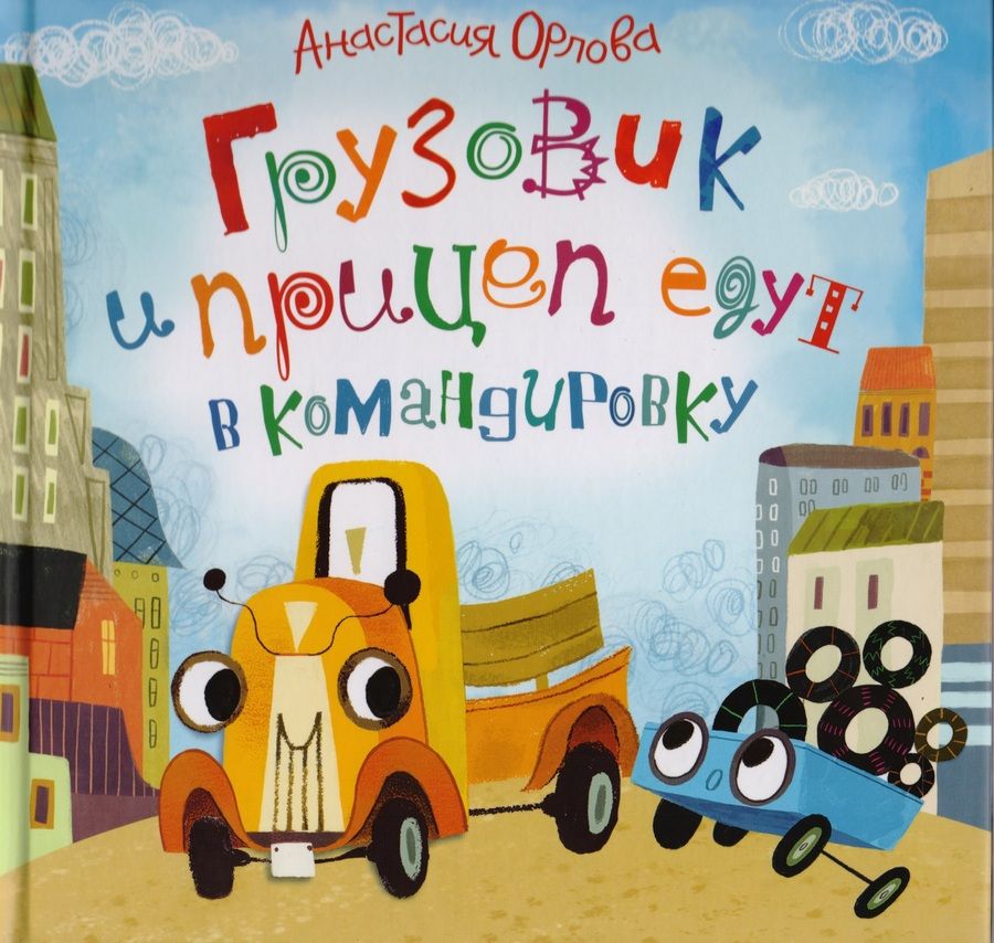 Обложка книги "Анастасия Орлова: Грузовик и прицеп едут в командировку"