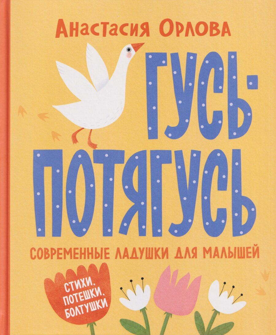 Обложка книги "Анастасия Орлова: Гусь-потягусь. Современные ладушки для малышей"