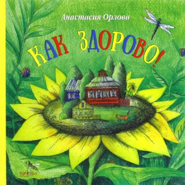 Обложка книги "Анастасия Орлова: Как здорово!"
