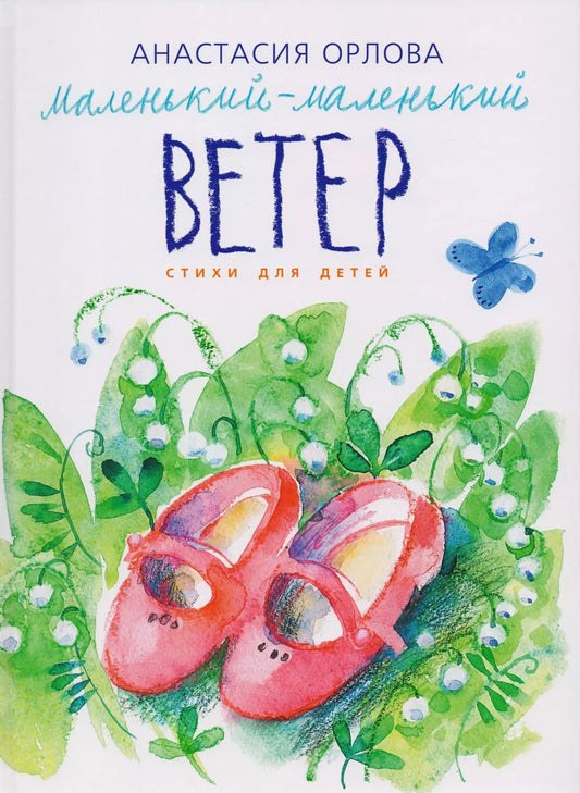 Обложка книги "Анастасия Орлова: Маленький-маленький ветер"