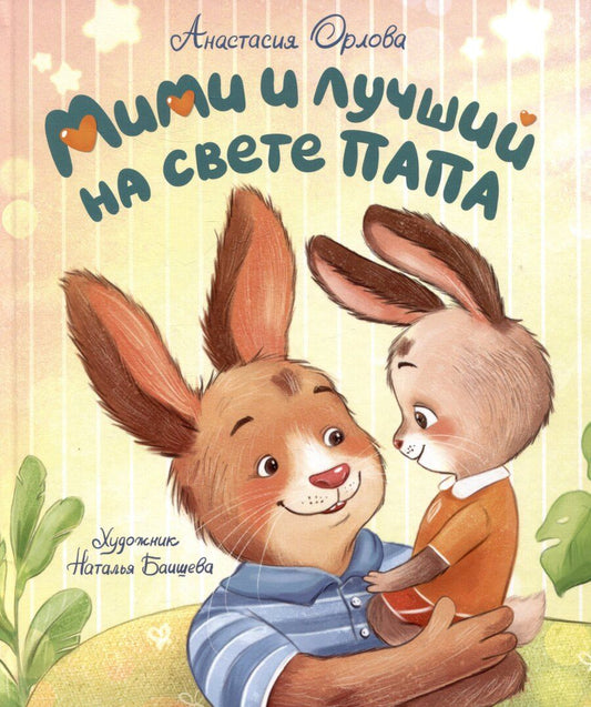 Обложка книги "Анастасия Орлова: Мими и лучший на свете папа"