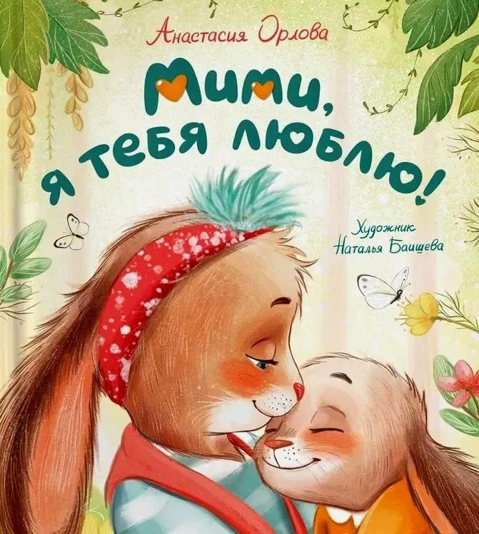 Обложка книги "Анастасия Орлова: Мими, я тебя люблю!"