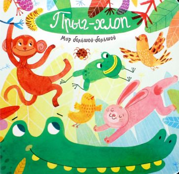 Обложка книги "Анастасия Орлова: Мир большой-большой. Прыг-хлоп"