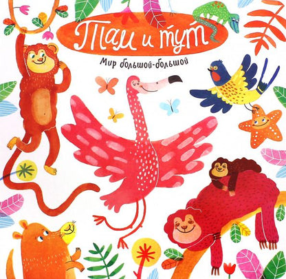 Обложка книги "Анастасия Орлова: Мир большой-большой. Там и тут"