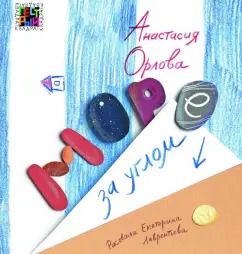 Обложка книги "Анастасия Орлова: Море за углом"