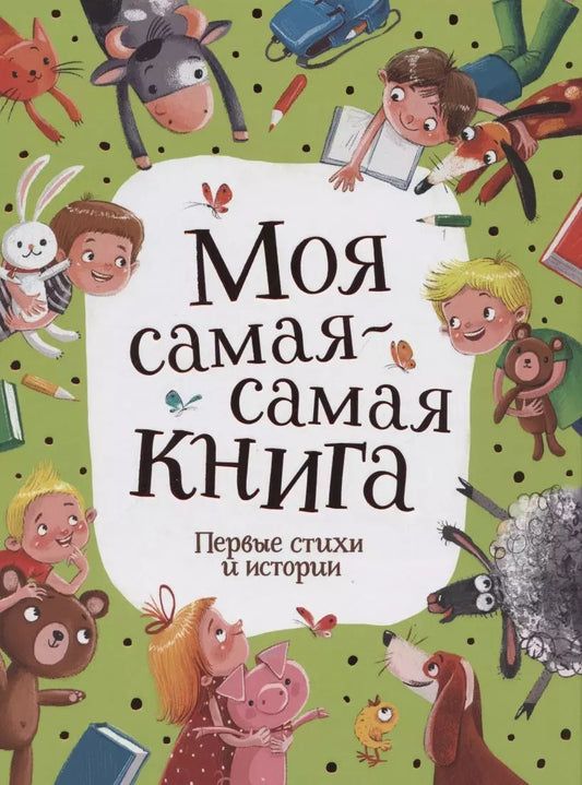 Обложка книги "Анастасия Орлова: Моя самая-самая книга. Первые стихи и истории"