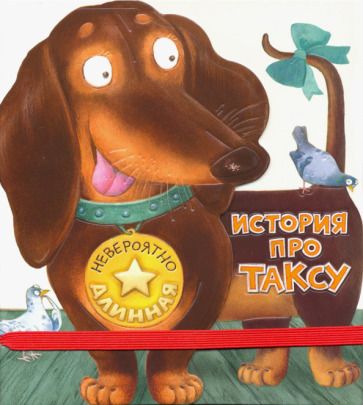 Обложка книги "Анастасия Орлова: Невероятно длинная история про таксу"