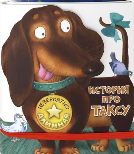 Фотография книги "Анастасия Орлова: Невероятно длинная история про таксу"