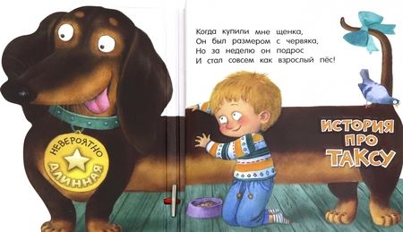 Фотография книги "Анастасия Орлова: Невероятно длинная история про таксу"